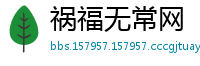 祸福无常网